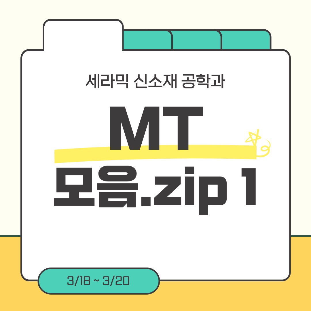 2025년 세라믹신소재공학전공 MT모음.zip1 대표이미지