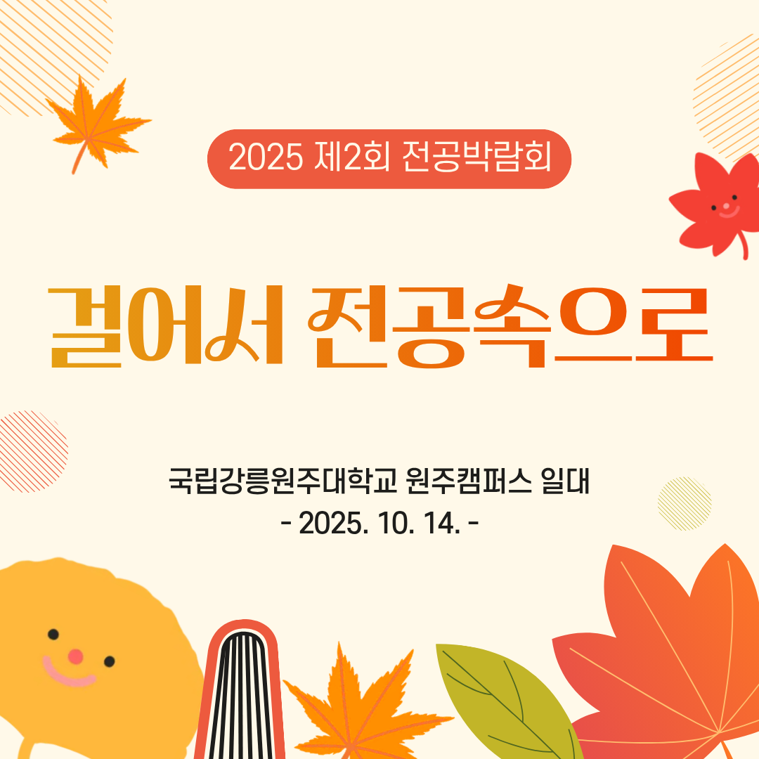 2025학년도 제2회 GWNU 전공박람회 개최 대표이미지