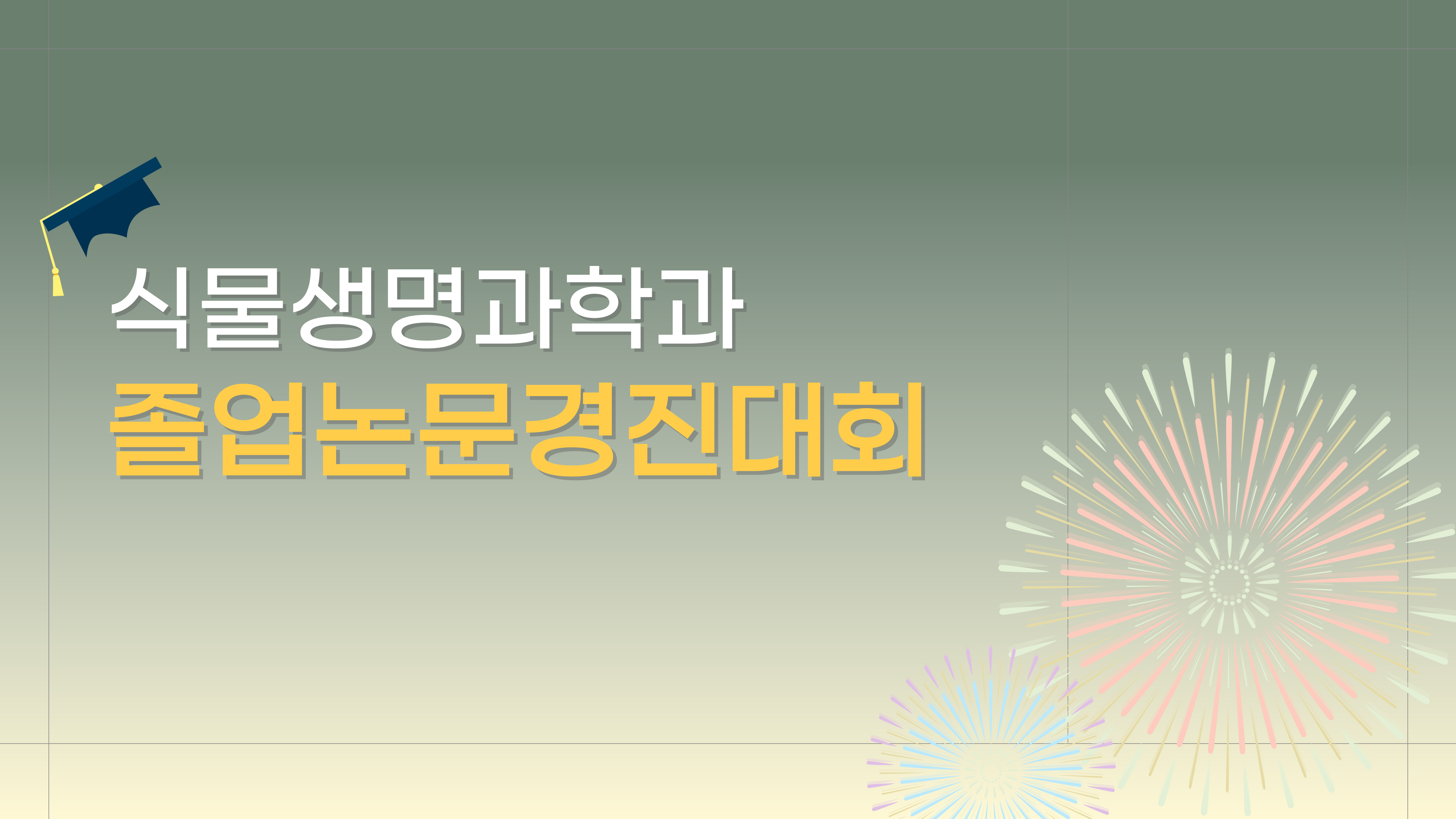 11.18.(월) 식물생명과학과 졸업논문 발표회 대표이미지
